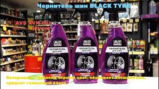 Чернитель шин BLACK TYRE (триггер) 500 мл AVS AVK-601