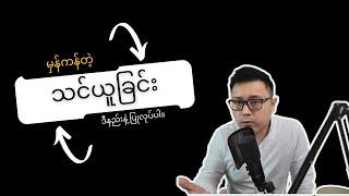 ဘဝအတွက် သင်ယူသင်ကြားခြင်း - Uncommon Sense Teaching