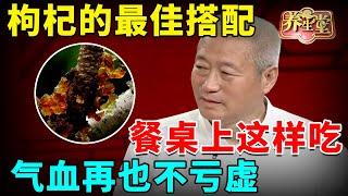 #中医谈养生 枸杞吃对才能更好的补肾，终于找到最佳搭配！肾精再也不亏虚【健康北京2021】