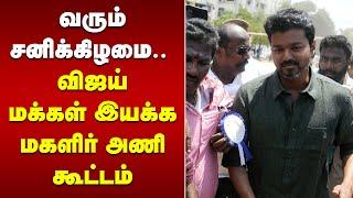 Vijay Makkal Iyakkam | Next Saturday.. Vijay People's Movement Women's Team Meeting | Panaiyur