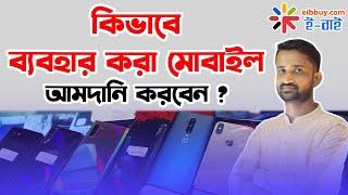 কিভাবে ব্যবহার করা মোবাইল আমদানি করবেন ?  Used mobile import procedure in Bangladesh