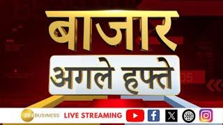 Bazaar Agle Hafte: कैसा होगा अगले हफ्ते बाजार का मूड, बाजार में कहां है कमाई का मौका?