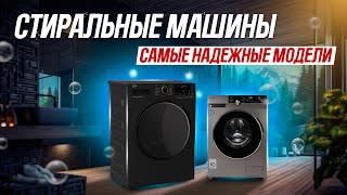 ТОП-5: самые НАДЕЖНЫЕ стиральные машины (2023) | Рейтинг самых надежных стиральных машин