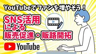 YouTubeのはじめ方　中小企業・個人事業主向け