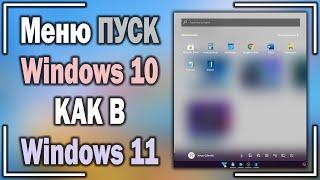 Как установить меню ПУСК Windows 10 как в Windows 11?