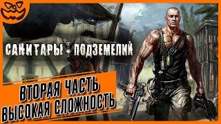 САНИТАРЫ ПОДЗЕМЕЛИЙ | ВТОРАЯ ЧАСТЬ | СЛОЖНОСТЬ: ВЫСОКАЯ |  ИГРОФИЛЬМ