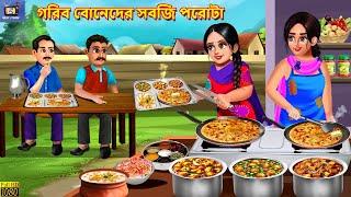 Gorib boneder sabji porota | গরিব বোনেদের সবজি পরোটা | Bengali Moral Stories |Bengali Story| Bengali