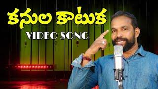 Kanula katuka full song HD || Dj Jeevan mass folk song singer || Telugu Latest folk song