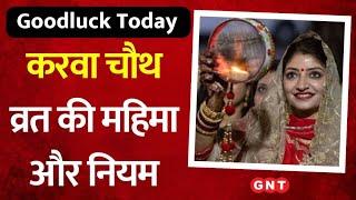 Goodluck Today: Karwa Chauth व्रत का महत्व, पूजा विधि और शुभ मुहूर्त, पं शैलेंद्र पांडेय से जान