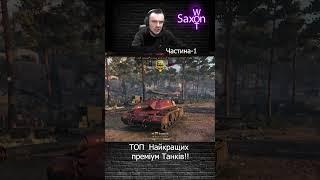 ТОП Преміум Танків #топ #рандом #рейтинг #wot #wotblitz #saxonwot #танкионлайн #рек #україна