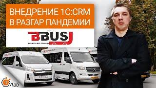 Кейс по внедрению 1С:CRM в компании BBUS БизнесБас в разгар пандемии в пострадавшей отрасли