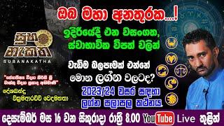 ඔබ මහා අනතුරක....! ඉදිරියේ එන වසංගත, විපත් වලින් වැඩිම බලපෑමක් එන්නේ මොන ලග්න වලටද? 2023 ලග්න පලාපල