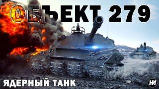 ОБЪЕКТ 279: ЕГО не пробивал ни один танк В МИРЕ | Обзор