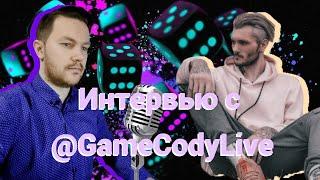 Интервью с GameCodyLive !розыгрыш !стример !тг Ты стример? Загляни!