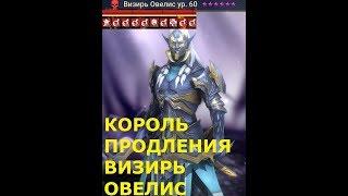 Raid Shadow Legends Визирь Овелис МАСТЕР  ПРОДЛЕНИЯ