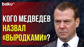 Дмитрий Медведев Объяснил Резкость Своих Постов в Соцсетях | Baku TV | RU