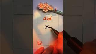 (4/30) Most used Chinese words 爸 - dad - (ba4) | #learnmandarin #learnchinese #chinese #mandarin