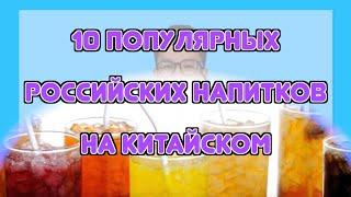 10 самых популярных напитков в России на китайском