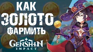 МЕТОДЫ ДОБЫЧИ МОРЫ в Genshin Impact! ГАЙД ПО ФАРМУ МОНЕТ!