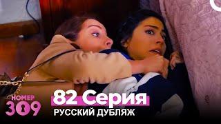 Номер 309 Турецкий Сериал 82 Серия (Русский дубляж)