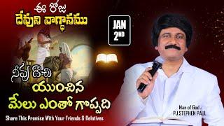 Jan 2nd, 2024 -ఈ దినం దేవుని వాగ్ధానం -Today God's Promise & Bible Devotion _P.J.Stephen Paul