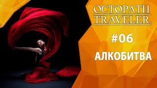 Прохождение Octopath Traveler #06 - Алкобитва
