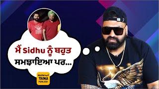 ਜੇ Sidhu Moose Wala ਨੇ ਮੇਰੀ ਗੱਲ ਮੰਨੀ ਹੁੰਦੀ ਤਾਂ ਅੱਜ ਉਹ... @ellymangat7822 @BollywoodTadkaPunjabi