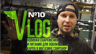 Новинки снаряжения и питания для ловли карпа в магазине Carpshop.