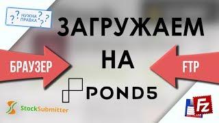 Как ПРАВИЛЬНО загружать файлы на POND5 микросток