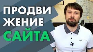 ПРОCУВАННЯ САЙТУ. Як просунути сайт? Основні методи просування | Webnauts