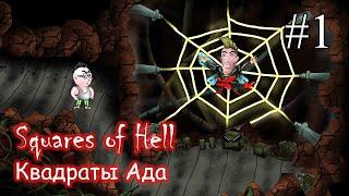 Squares of Hell (Квадраты Ада)  ПРОХОЖДЕНИЕ #1  Любитель подымить и лихой ездок