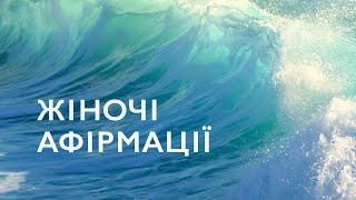 Афірмації для жінок на кожен день  | Медитація на жіночу енергію