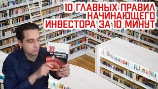 Инвестиции для начинающих. 10 главных правил начинающего инвестора.