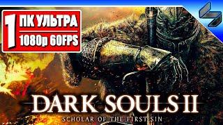 Прохождение Dark Souls 2  Часть 1  На Русском  Хардкор Дарк Соулс 2  Геймплей на ПК