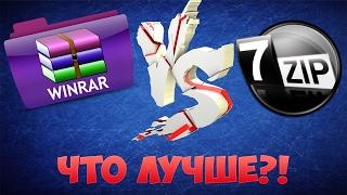 Что Лучше WINRAR или 7ZIP