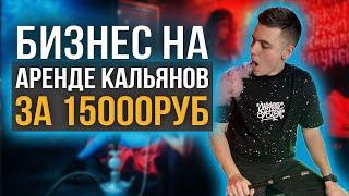 Бизнес на аренде кальянов. Как запустить аренду за 15000 руб? #бизнес #бизнесаренда