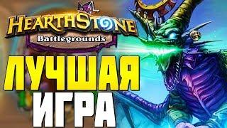 МОЯ ЛУЧШАЯ ИГРА на ИЗЕРЕ в HEARTHSTONE ПОЛЯ СРАЖЕНИЙ