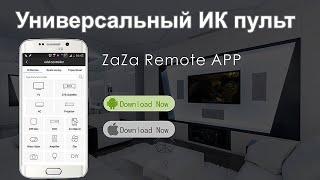 Пульт ДУ из смартфона на Андроиде и iOS универсальный.