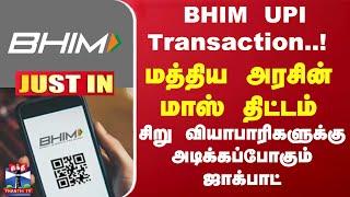 #JUSTIN || BHIM UPI Transaction..! சிறு வியாபாரிகளுக்கு அடிக்கப்போகும் ஜாக்பாட்