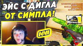 S1MPLE ДАЛ ШИКАРНЫЙ ЭЙС С ДИГЛА (CS:GO)