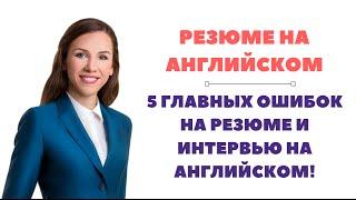 Пять главных ошибок на резюме и #интервью на английском! Школа EngForMe