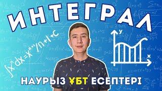 Интеграл. Наурыз ҰБТ есептері