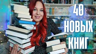  ОГРОМНЫЕ КНИЖНЫЕ ПОКУПКИ || 40 новых книг