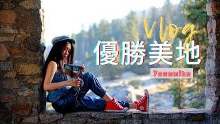 【阿乖Vlog】優勝美地國家公園｜Yosemite National Park Day Trip