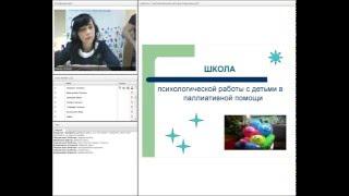 Вебинар "Особенности психологической работы в детской паллиативной помощи"