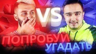 ПОПРОБУЙ УГАДАТЬ vs. EVONEON