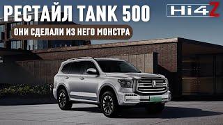 Рестайлище! Они сделали из него монстра. ТАНК 500 Hi4Z (2025г)