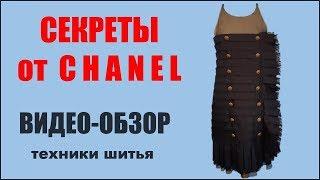 Как сшить платье . Оригинальное платье CHANEL