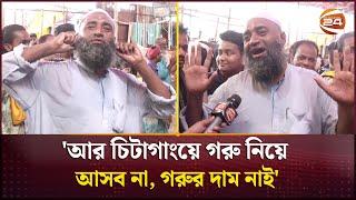 কান ধরে ব্যবসায়ী বললেন 'আর চিটাগাংয়ে গরু নিয়ে আসব না' | Qurbani Cattle Market  | Channel 24