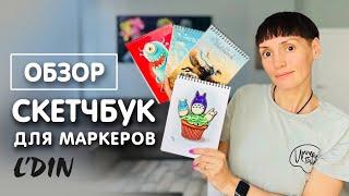 Обзор скетчбуков L'Din | Как выбрать правильный скетчбук для маркеров